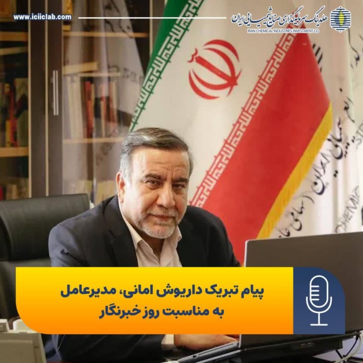 پیام تبریک مدیر عامل هلدینگ سرمایه گذاری صنایع شیمیایی ایران به مناسبت روز خبرنگار